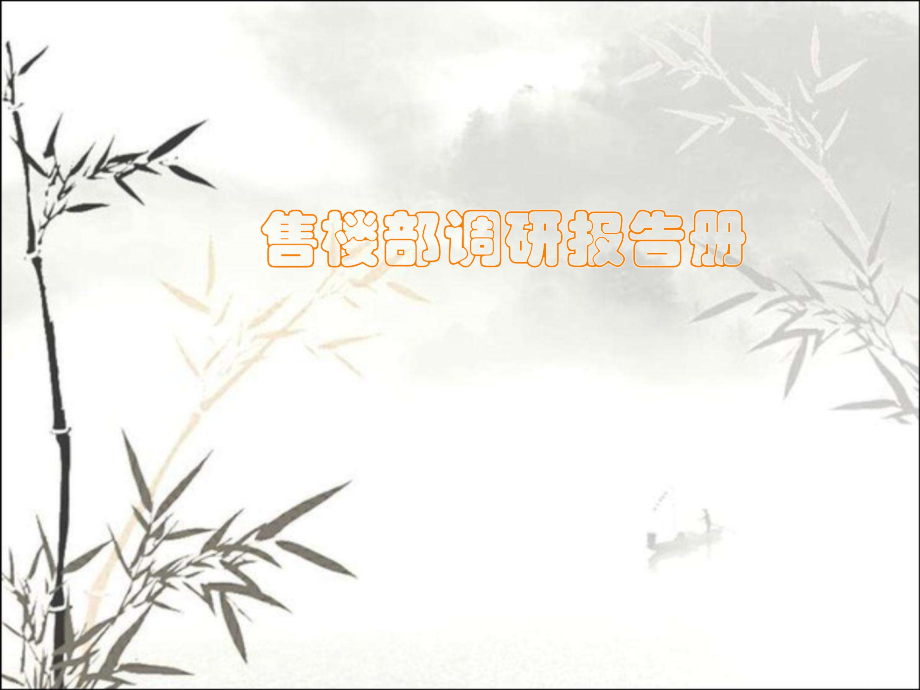 售楼部展示空间报告册.pptx_第1页