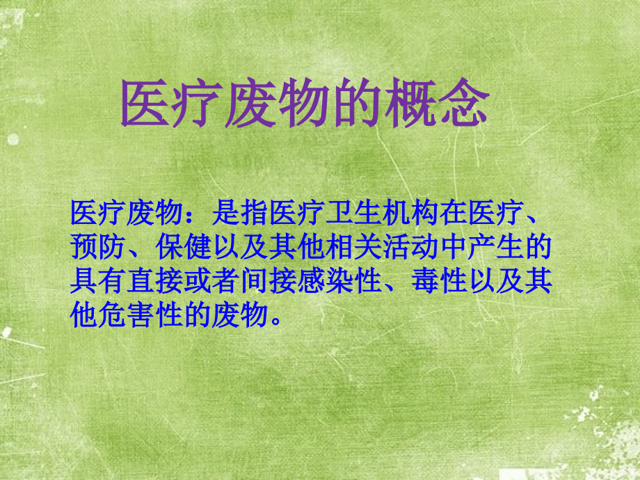 医疗垃圾的分类及处理.pptx_第2页