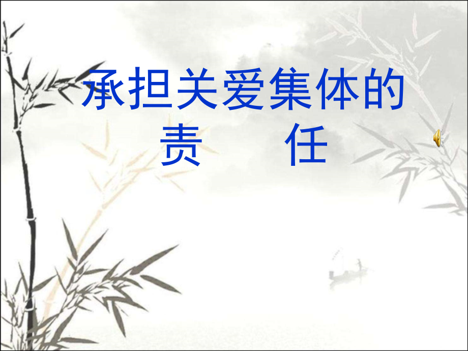 承担关爱集体的责任.ppt_第1页