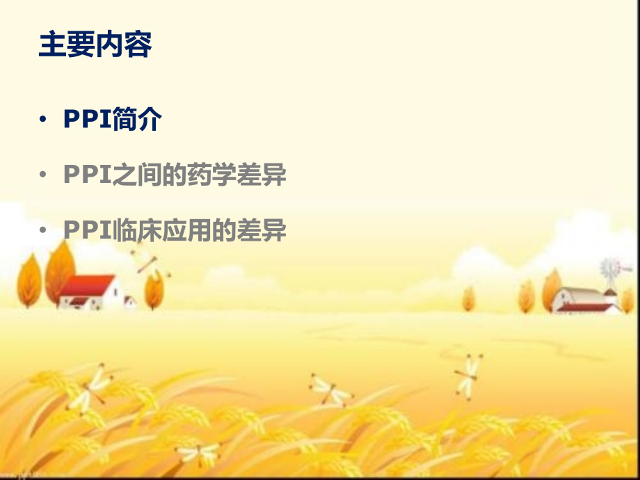 PPI的药学基础和临床应用进展.pptx_第2页