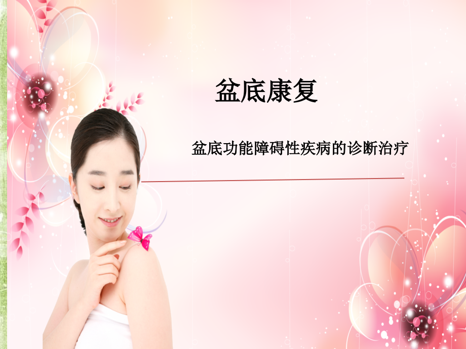 产后康复.ppt_第1页