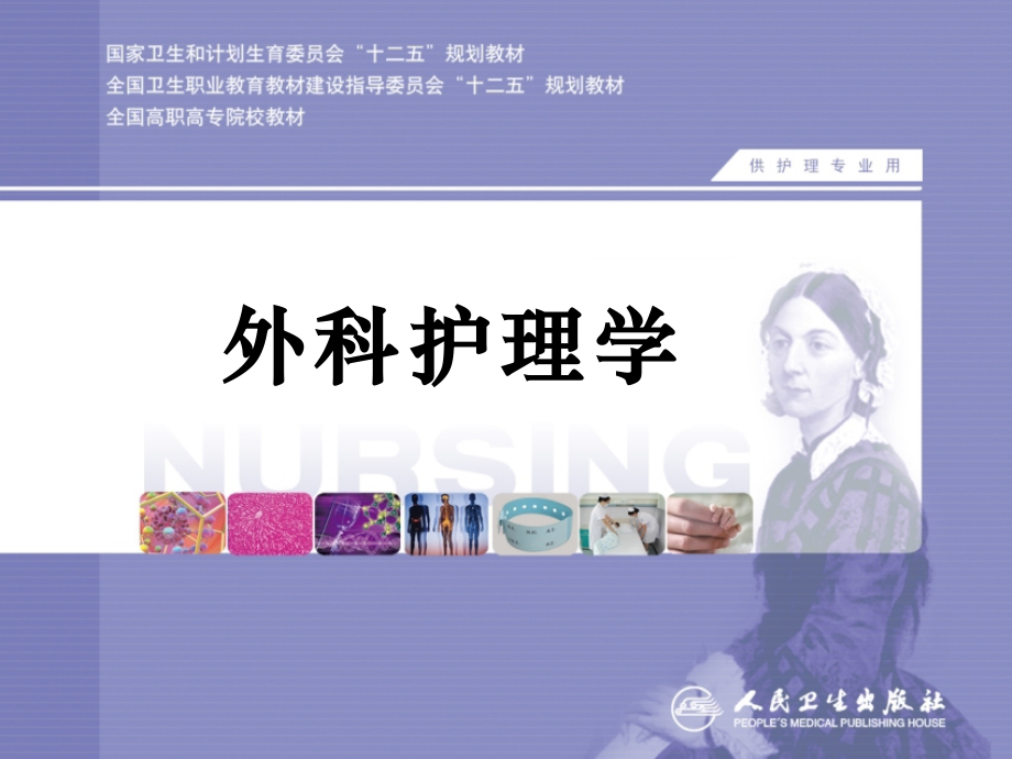 损伤病人的护理《外科护理学》.ppt_第1页