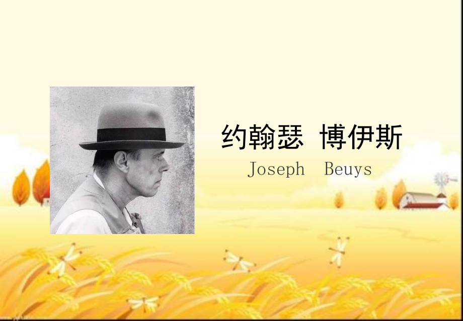 约翰瑟博伊斯介绍.pptx_第1页