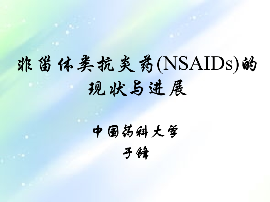 非甾体抗炎药(NSAIDs)的现状与进展.ppt_第1页