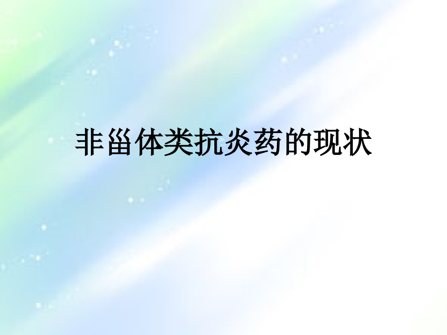 非甾体抗炎药(NSAIDs)的现状与进展.ppt_第2页