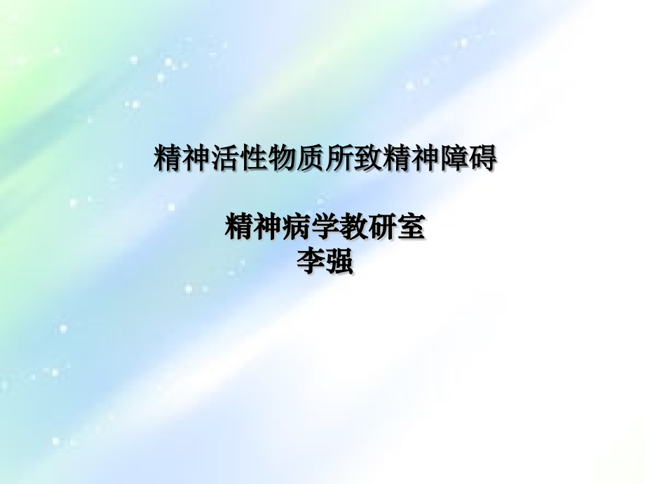 精神活性物质所致精神障碍.ppt_第1页