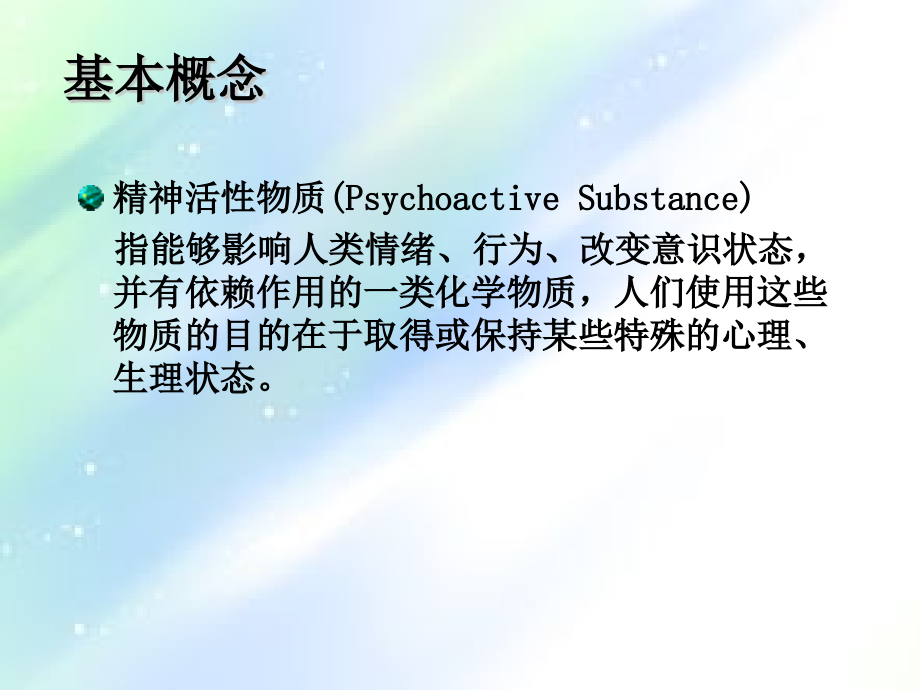 精神活性物质所致精神障碍.ppt_第2页