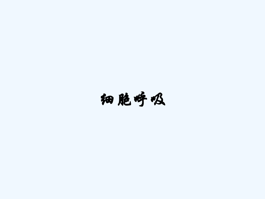 细胞呼吸.pptx_第1页