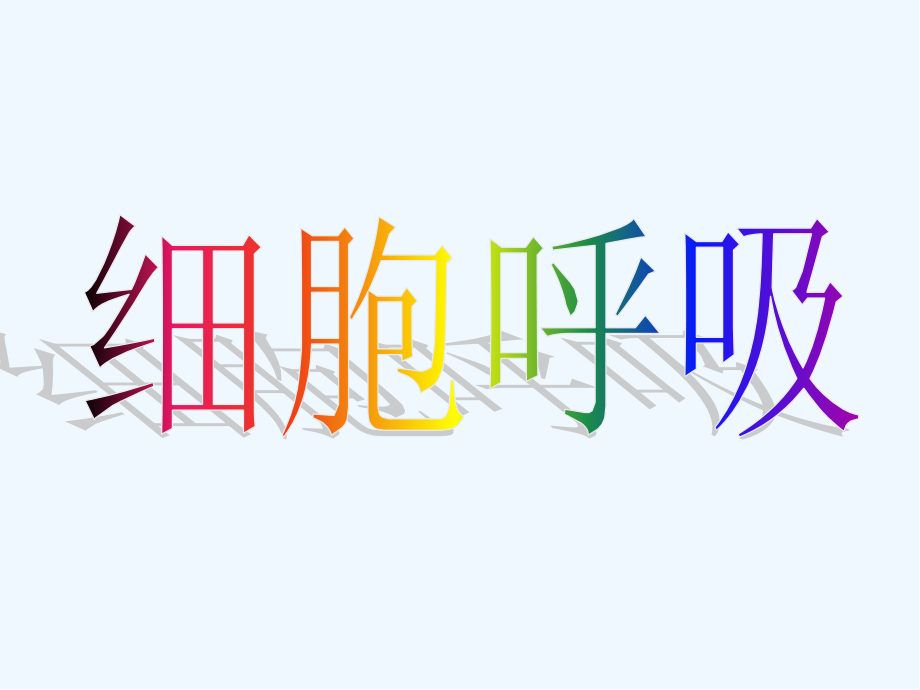 细胞呼吸.pptx_第2页