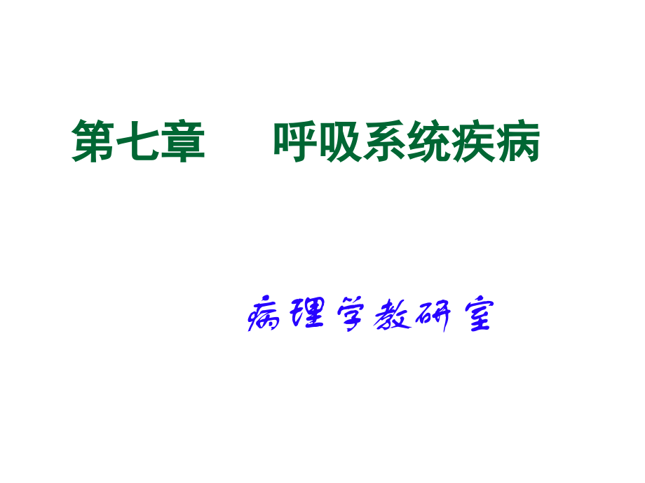 呼吸系统疾病课件.ppt_第1页