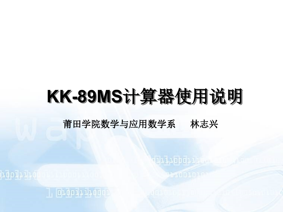 科学计算器使用说明课件.ppt_第1页