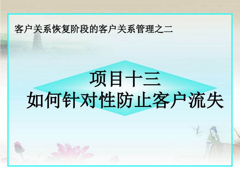客户流失的预防与管理.ppt_第1页