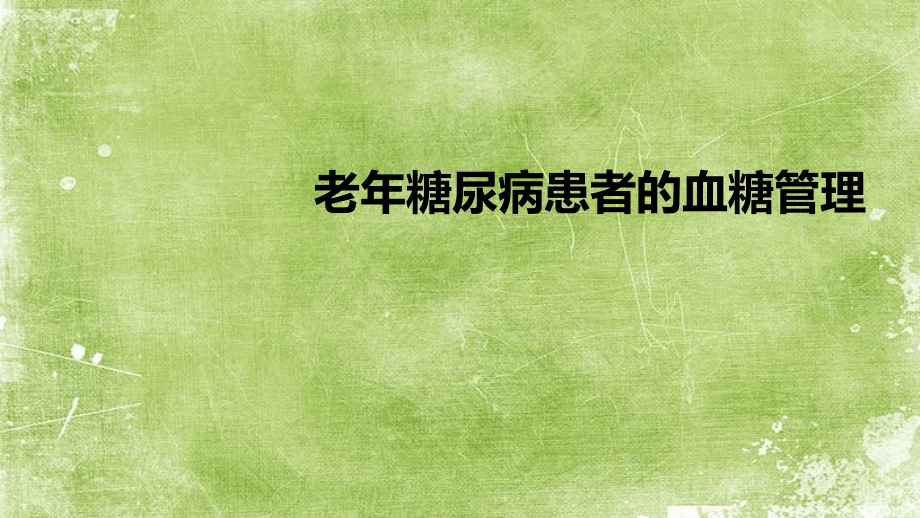 老年糖尿病患者的血糖管理.ppt_第2页