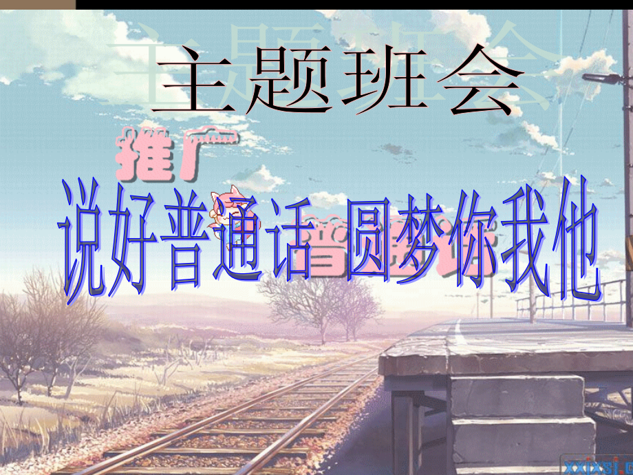 推广普通话主题班会课件.ppt_第1页