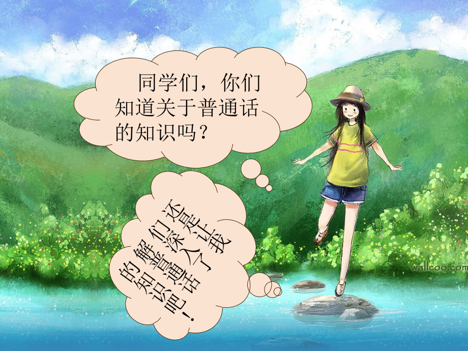 推广普通话主题班会课件.ppt_第2页