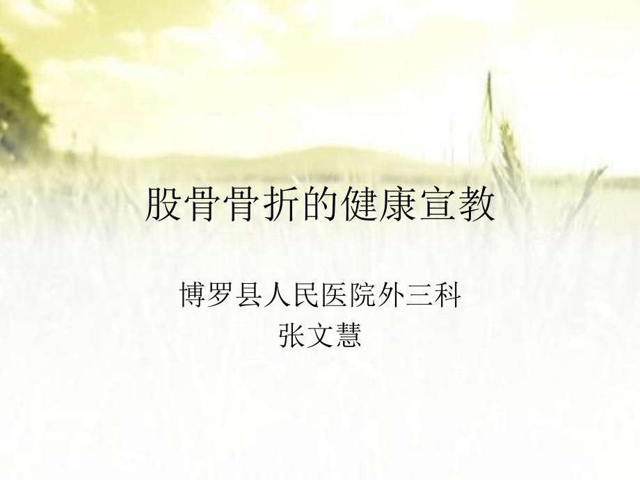 股骨骨折的健康宣教.ppt_第1页