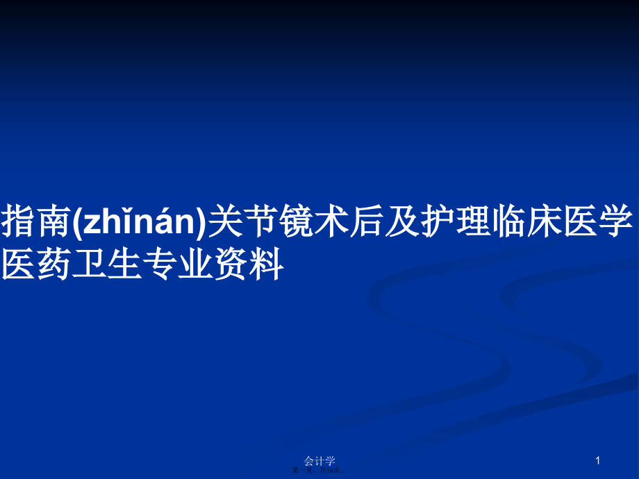 指南关节镜术后及护理临床医学医药卫生专业资料学习教案.pptx_第1页