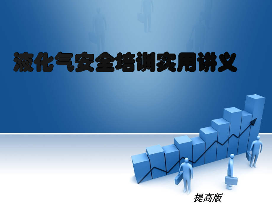 液化气安全培训实用讲义(提高版)课件.ppt_第1页