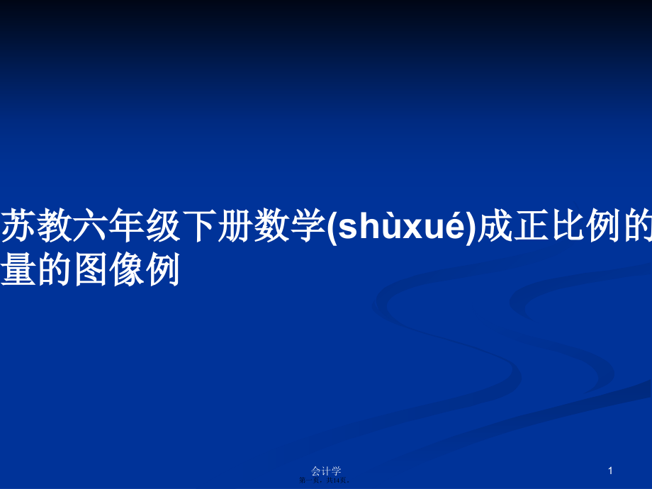 苏教六年级下册数学成正比例的量的图像例学习教案.ppt_第1页