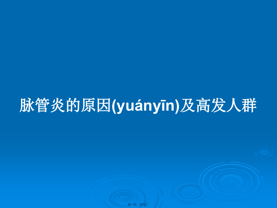 脉管炎的原因及高发人群学习教案.ppt_第1页