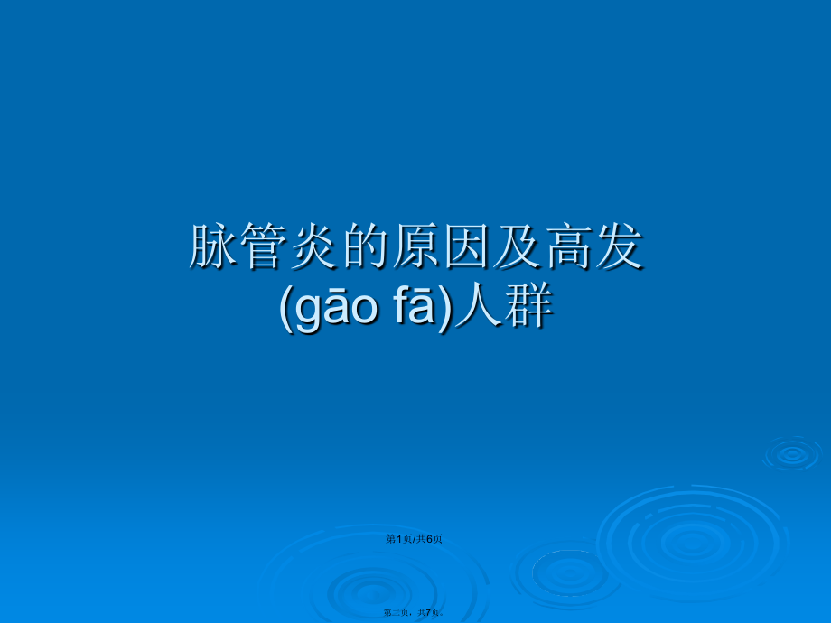 脉管炎的原因及高发人群学习教案.ppt_第2页