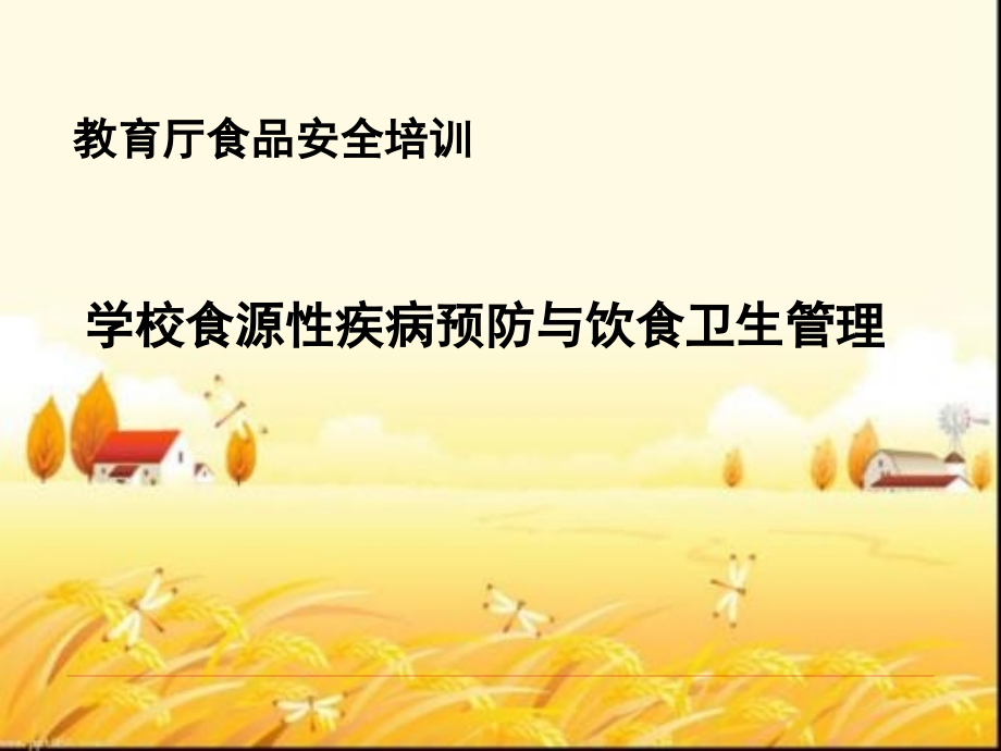 学校食源性疾病预防与饮食卫生管理.ppt_第1页
