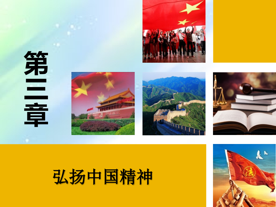 第三章弘扬中国精神.ppt_第1页