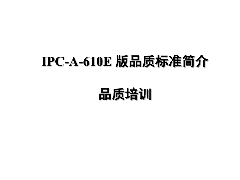 《IPCA610E品质标准培训》.ppt_第1页