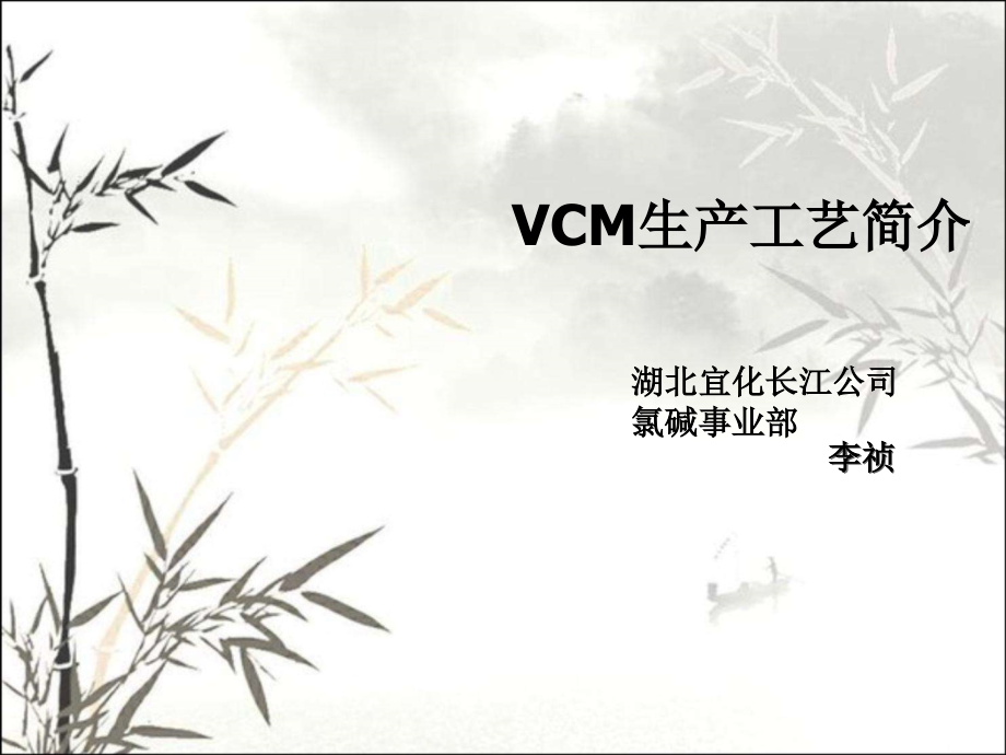 VCM生产工艺简介.ppt_第1页