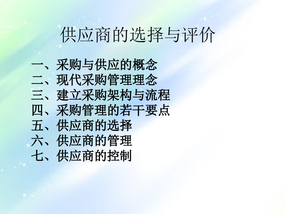 采购与供应商管理.ppt_第2页