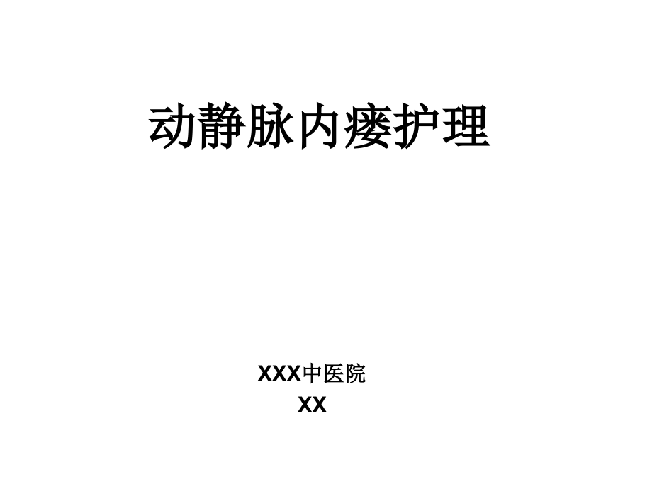 动静脉内瘘护理以及注意事项课件.ppt_第1页