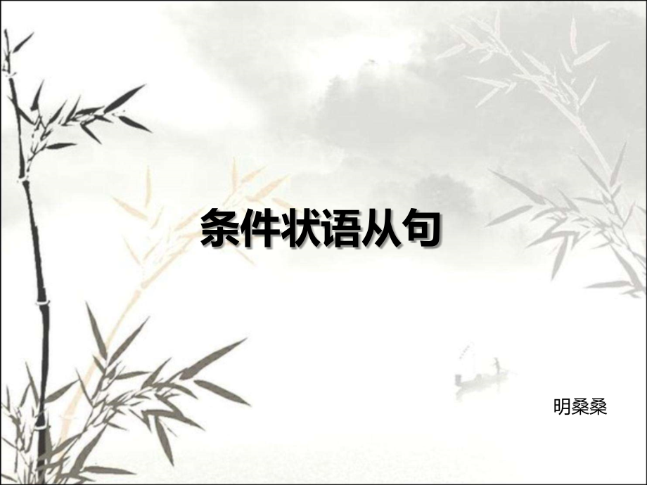 高中英语语法条件状语从句.ppt_第1页