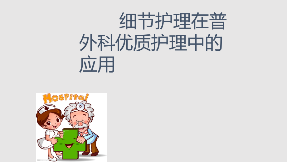 细节管理在普外科优质护理中的应用学习PPT教案.pptx_第1页