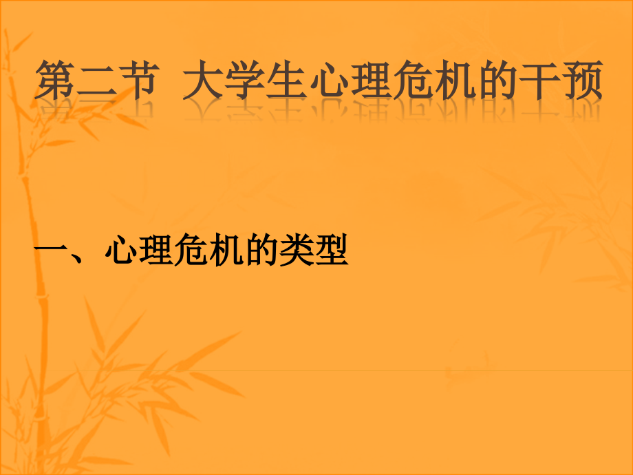 大学生心理危机的干预课件.pptx_第1页