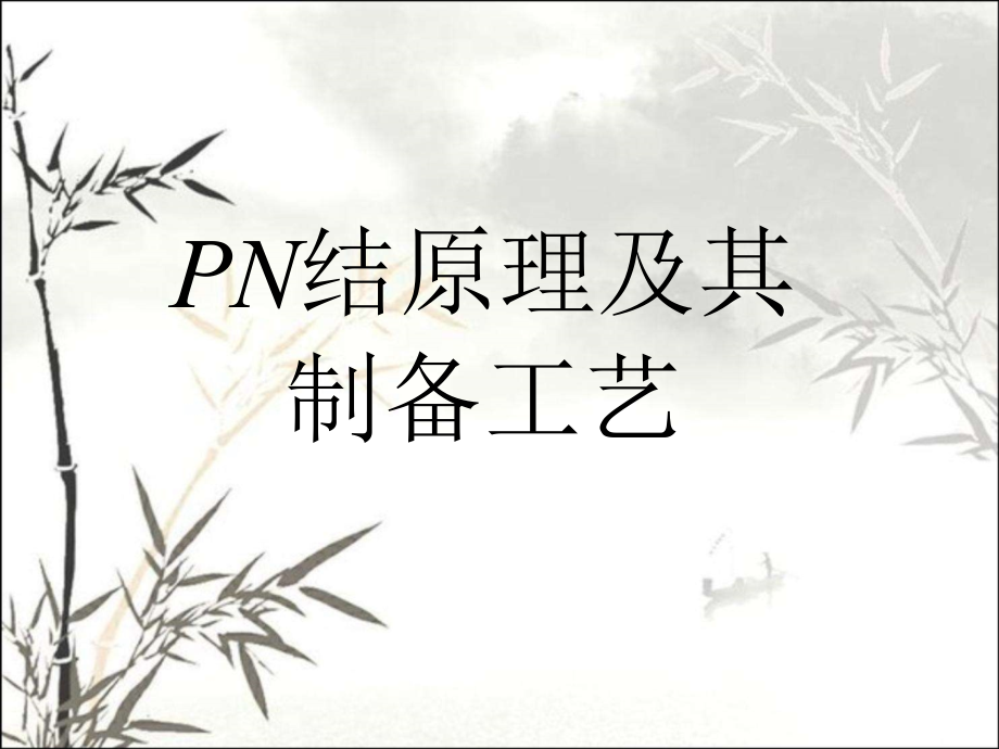 PN结原理及制备工艺.ppt_第1页