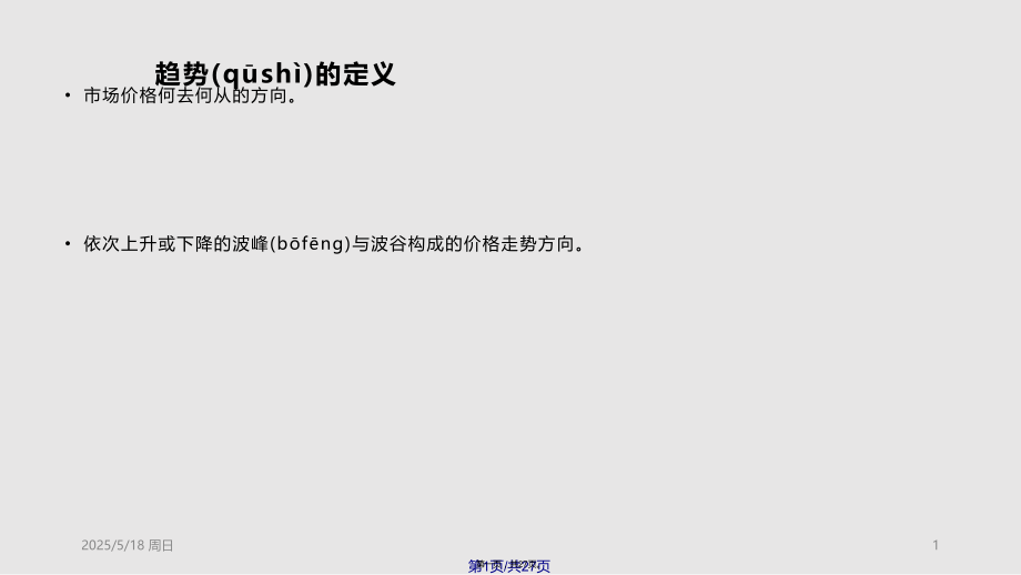 现货市场技术分析趋势PPT课件.pptx_第1页
