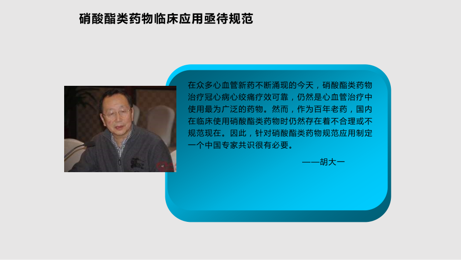 硝酸酯在心血管疾病中规范化应用共识学习PPT教案.pptx_第1页
