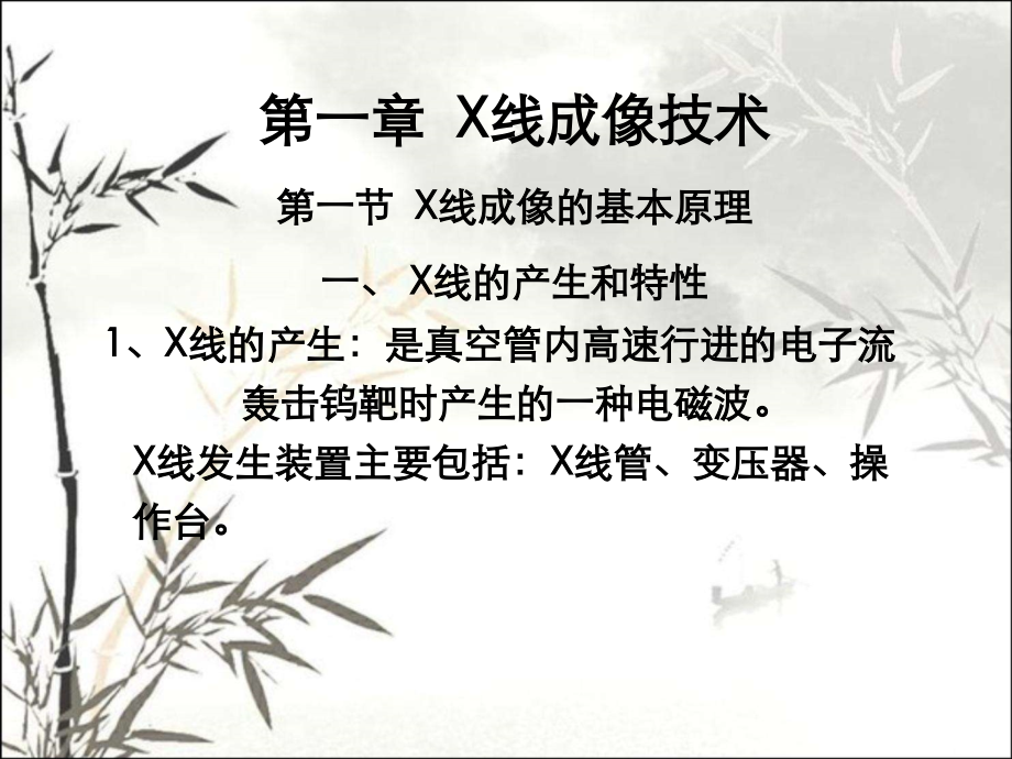 X线成像基本原理课件.ppt_第1页