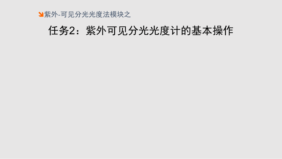 紫外可见分光光计的基本操作学习PPT教案.pptx_第1页