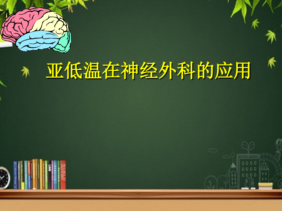 亚低温在神经外科的应用.ppt_第1页