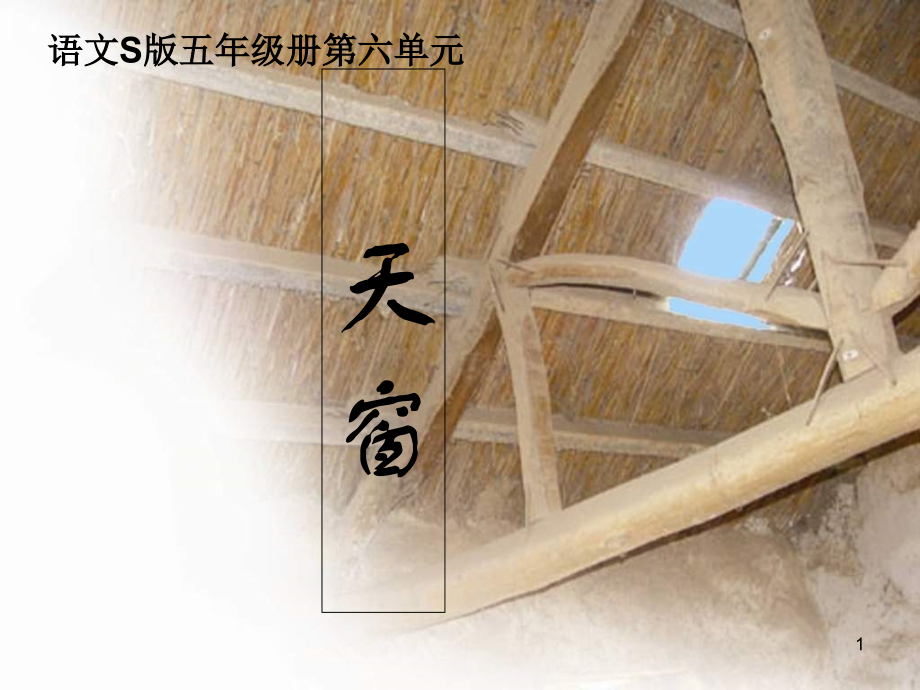 语文S版五年级上册《天窗》.ppt_第1页