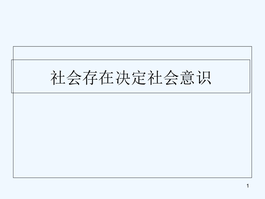 社会存在与社会意识.ppt_第1页