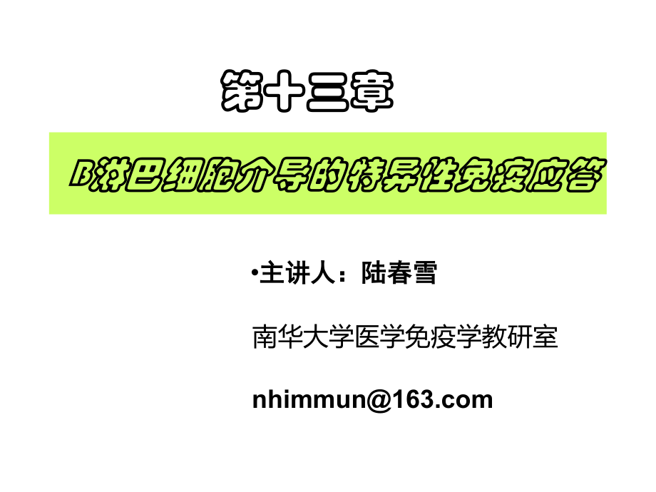 医学免疫学B淋巴细胞介导的特异性免疫应答.ppt_第1页