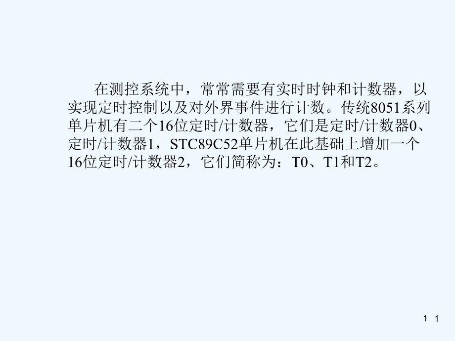 第6章STC89C52单片机定时计数器.ppt_第1页