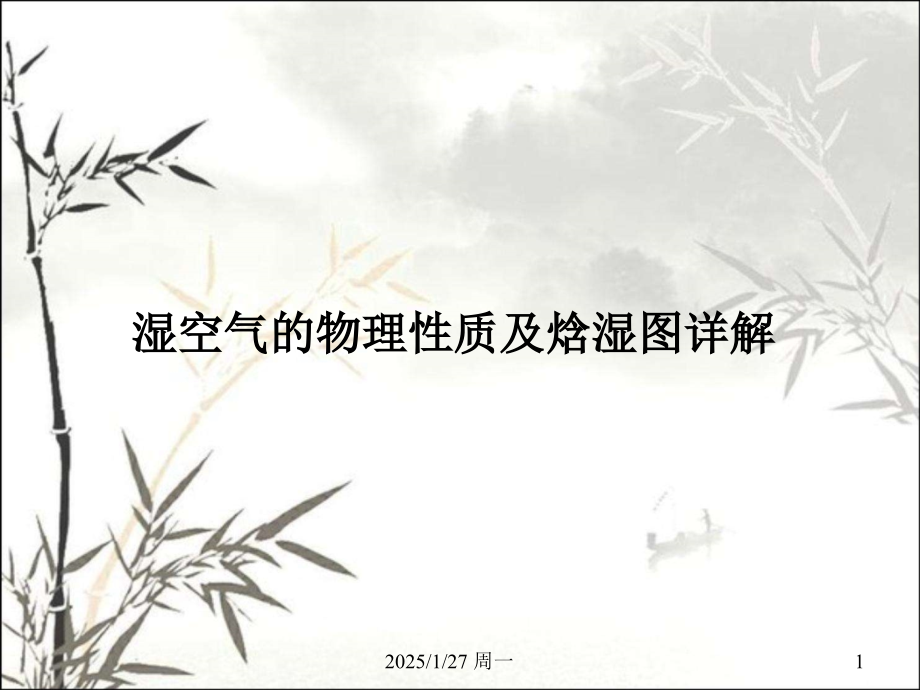 湿空气性质及焓湿图详解课件.ppt_第1页