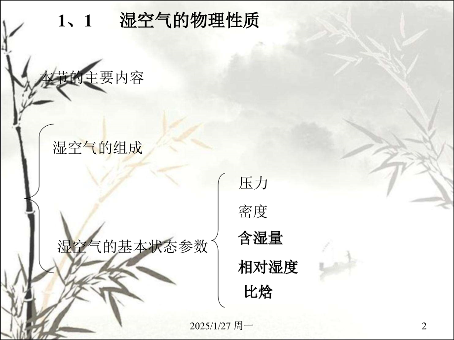 湿空气性质及焓湿图详解课件.ppt_第2页