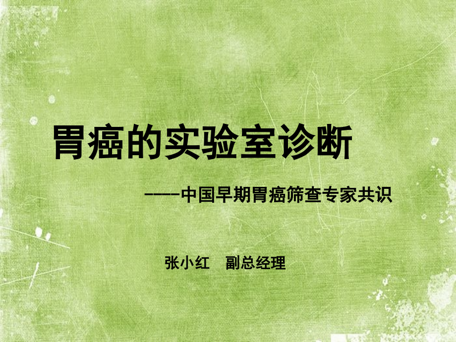 胃癌的实验室诊断.ppt_第1页