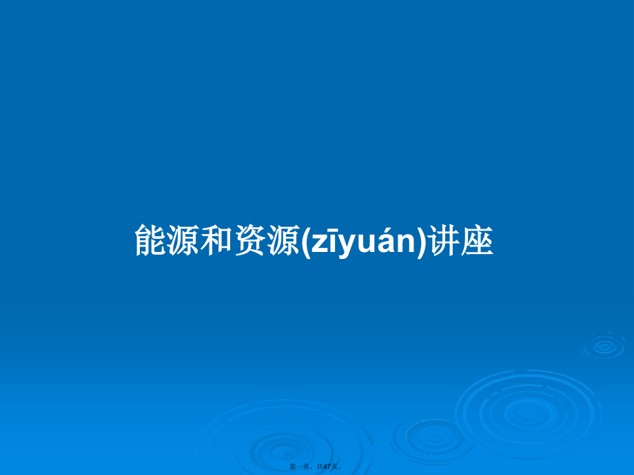 能源和资源讲座学习教案.ppt_第1页