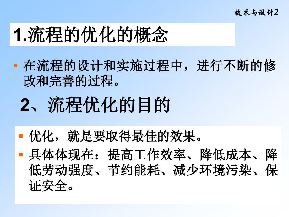 流程的优化(通用技术)课件.ppt_第2页