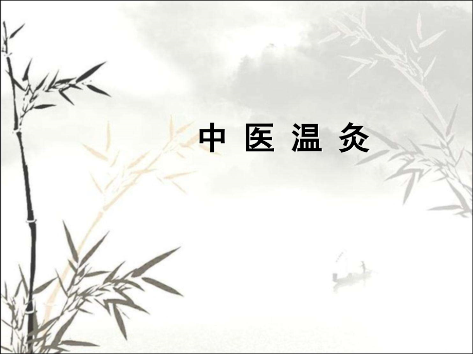 中医温灸讲解.ppt_第1页